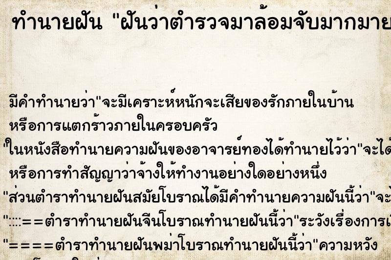 ทำนายฝันทำนายฝันฝันว่าตำรวจมาล้อมจับมากมายแต่ไม่โดนจับ